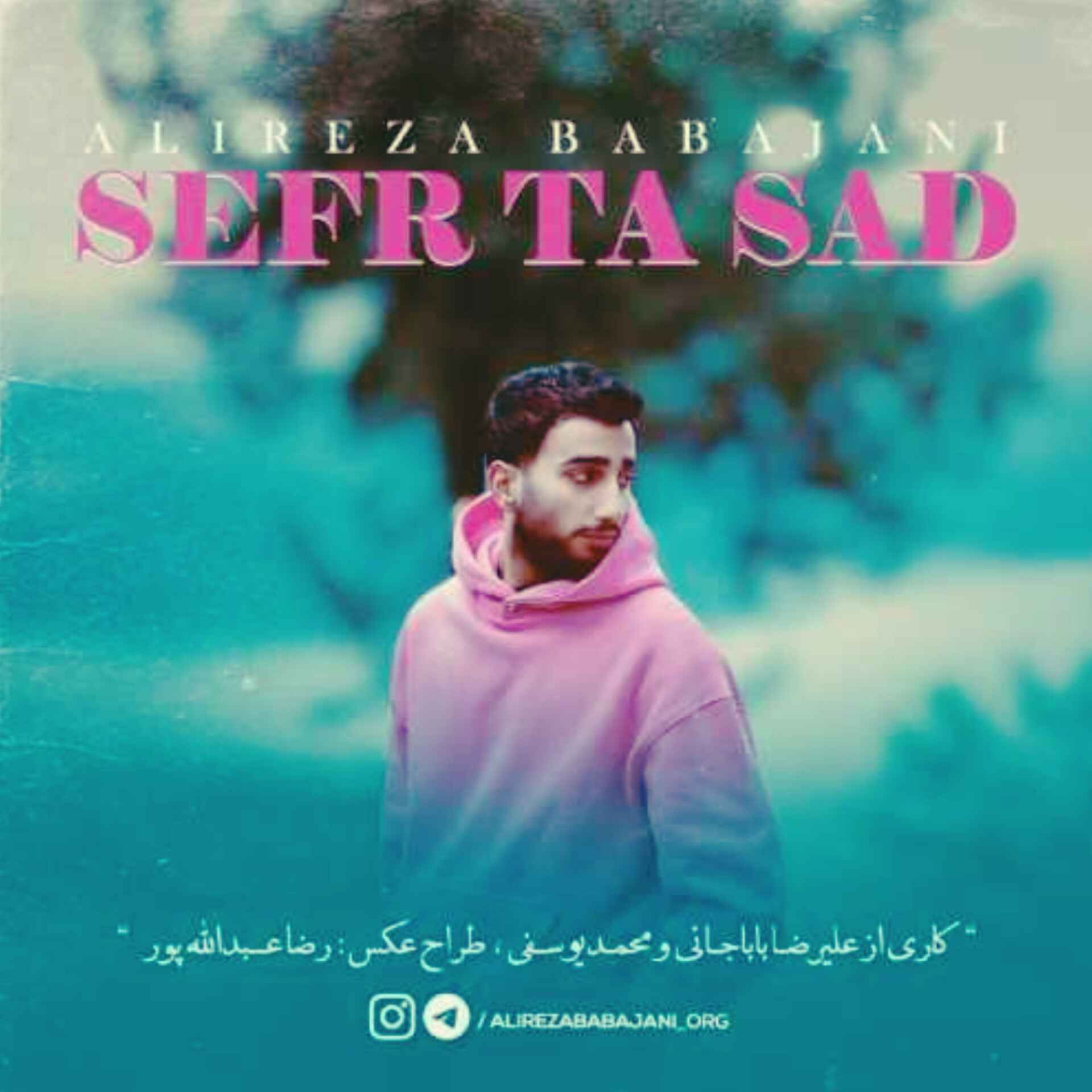 آهنگ جدید علیرضا باباجانی صفر تا صد